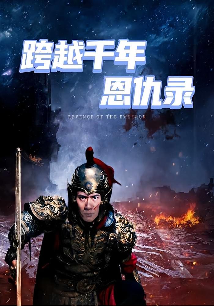 跨越千年恩仇录 